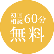 初回相談60分無料